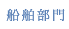 船舶部門