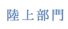 陸上部門