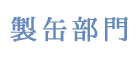 製造部門